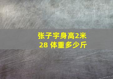 张子宇身高2米28 体重多少斤